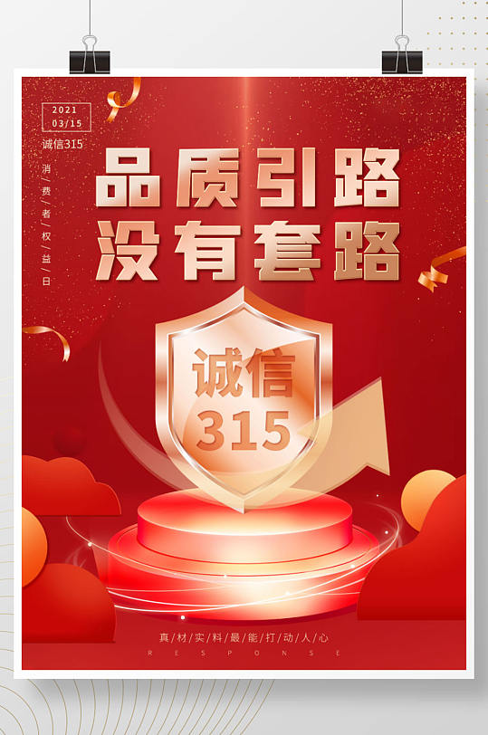 红色高端诚信315消费者权益日海报