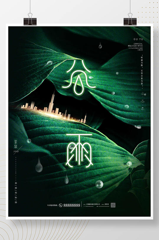 简约绿色自然大气谷雨节气房地产营销海报