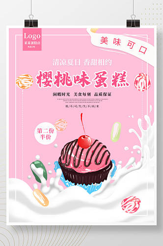 樱桃蛋糕奶茶水果冰淇淋美食营销宣传海报