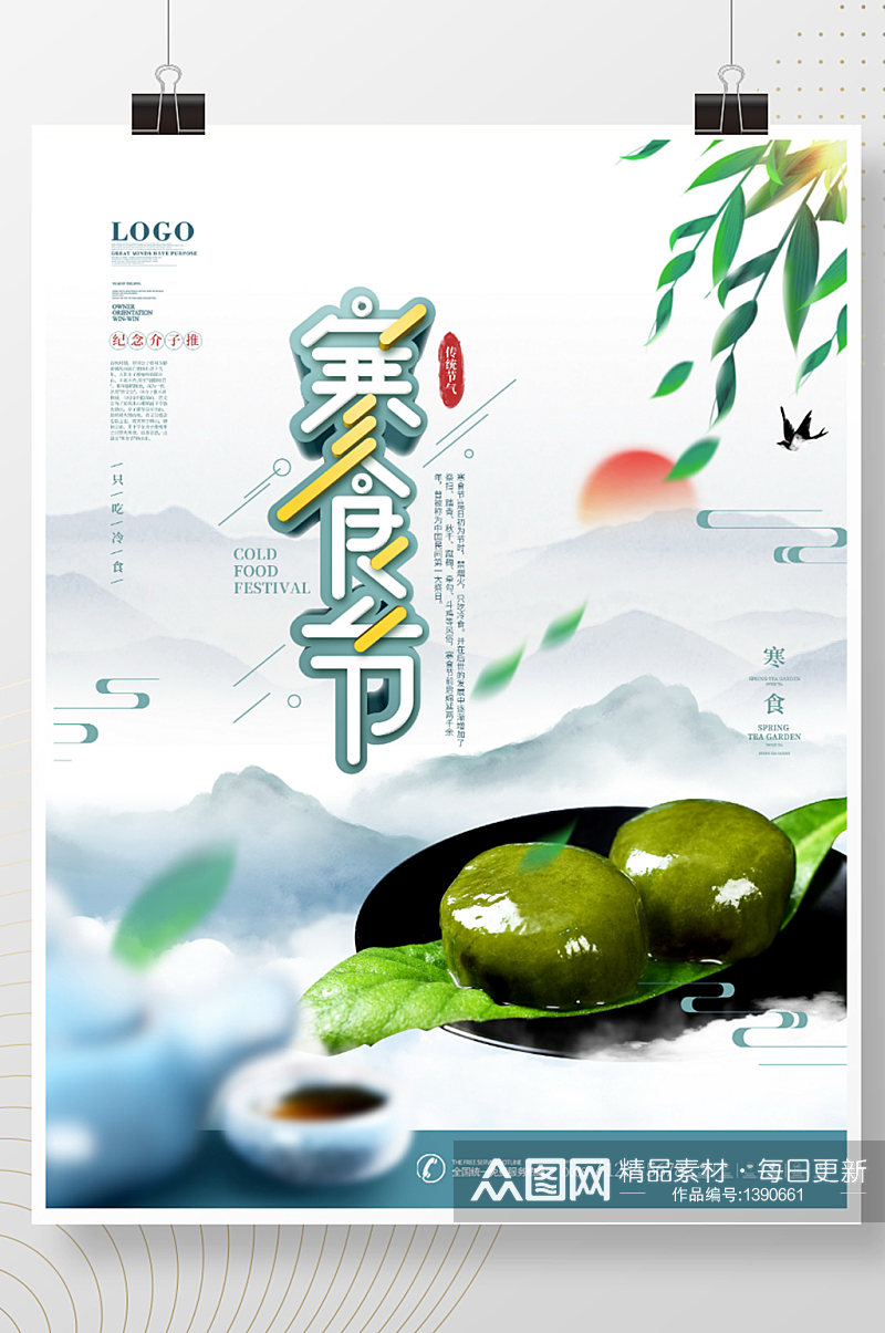 中国风简约摄影图寒食节宣传海报素材