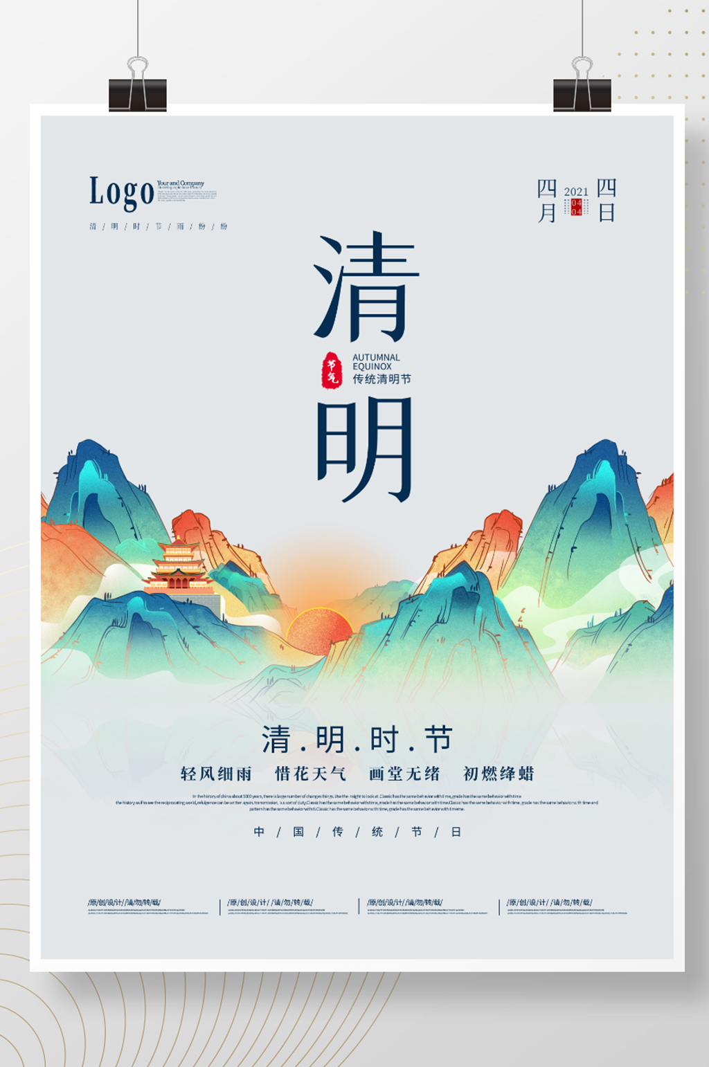 清明节古风国潮原创简约大气海报素材