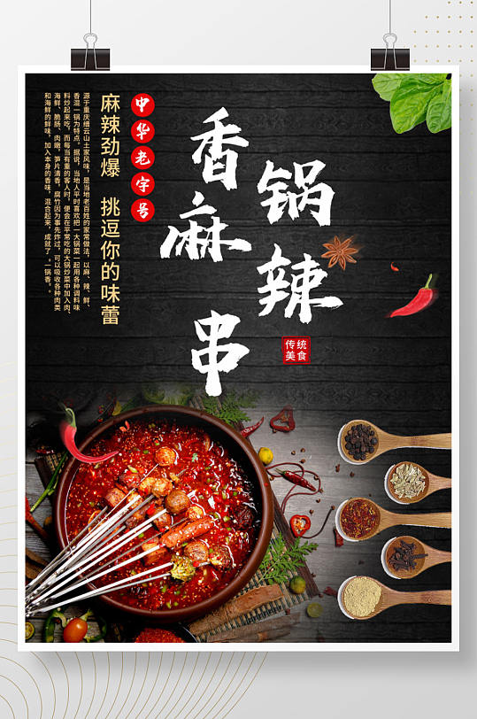 四川重庆香锅麻辣村火锅撸串美食海报