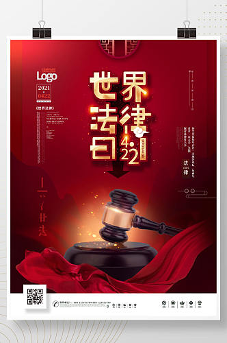 世界法律日节日宣传营销海报