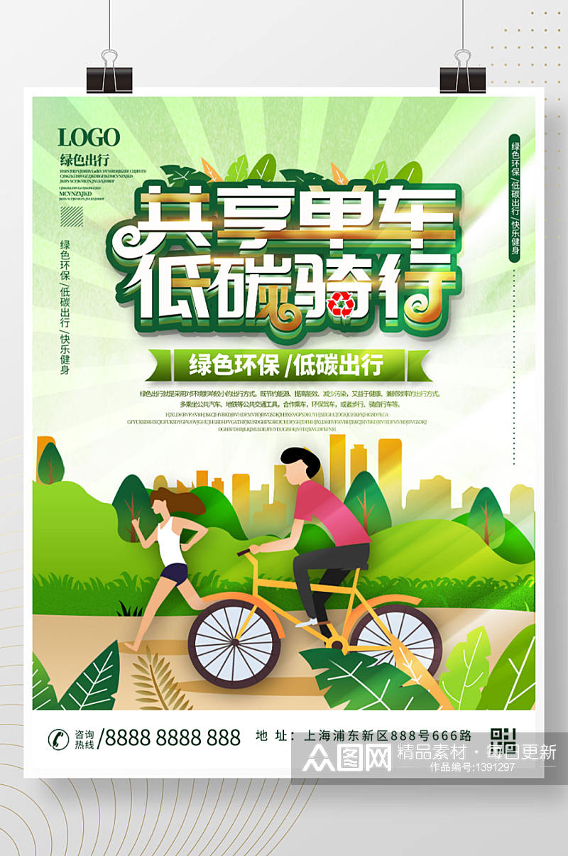 共享单车绿色出行宣传海报素材
