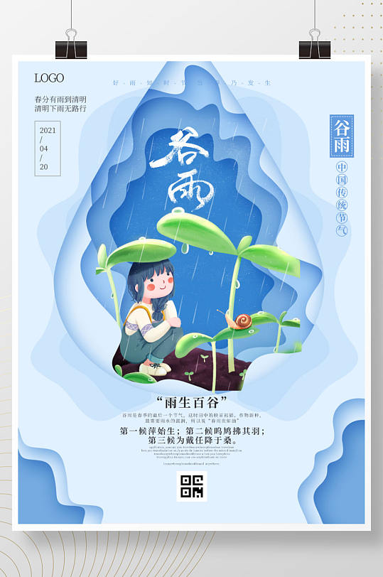 谷雨水卡通中国传统节气春天剪纸风海报