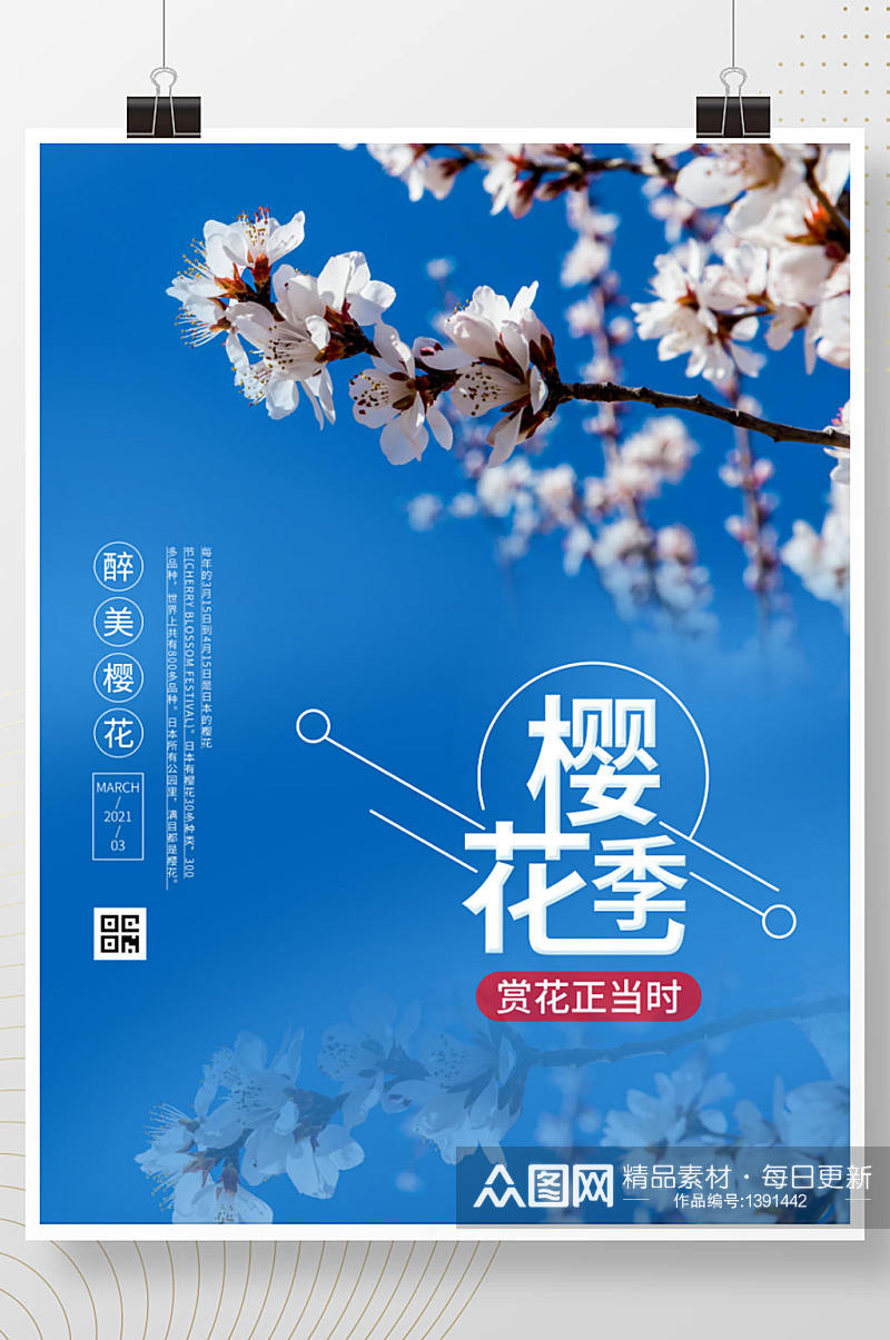 樱花季节赏花春天蓝天宣传海报素材