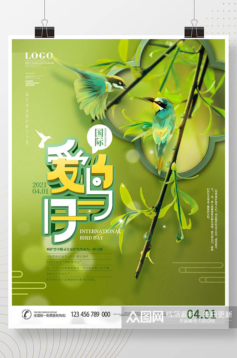 小清新国际爱鸟日保护鸟类宣传海报素材