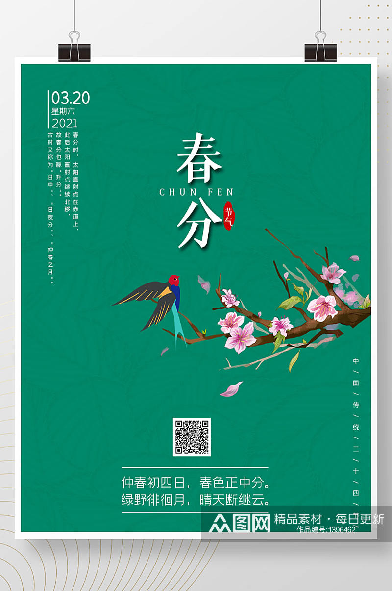 春分天传统节气桃花燕子绿色树纹海报素材