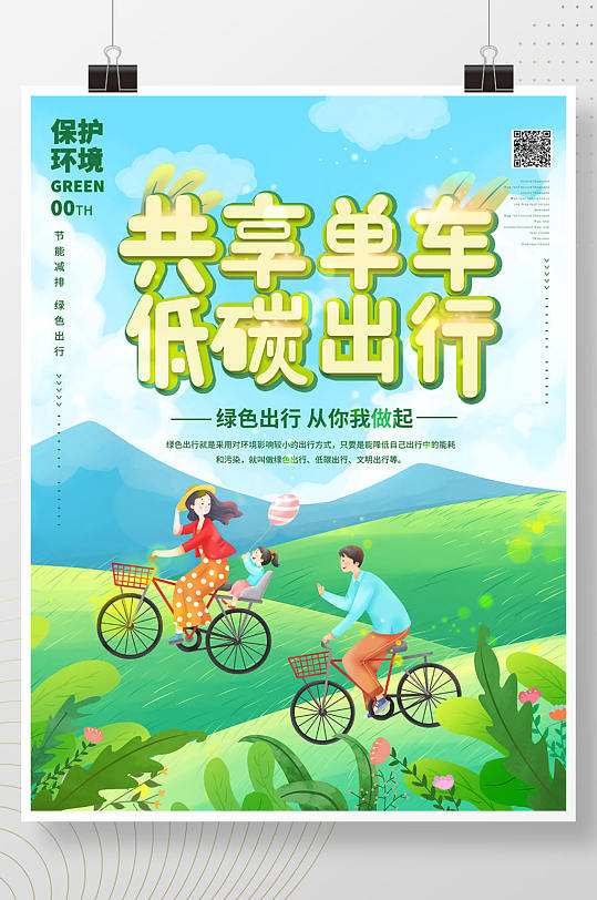 共享单车低碳生活绿色出行公益宣传海报
