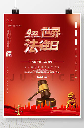 世界法律日宣传营销海报