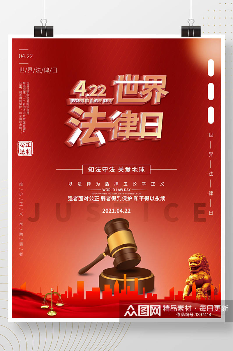 世界法律日宣传营销海报素材
