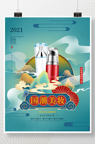 手绘中式国潮美妆产品促销海报