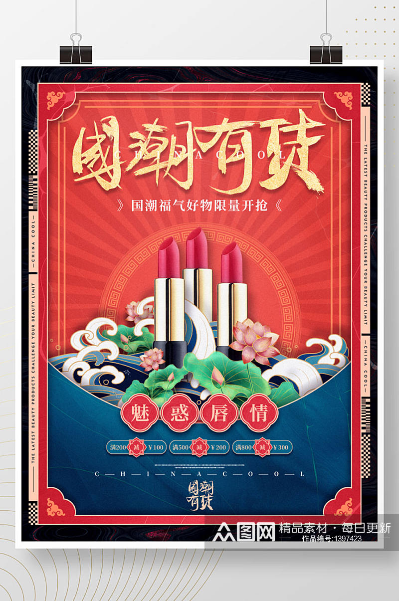 中国风国潮美妆美容产品促销海报素材