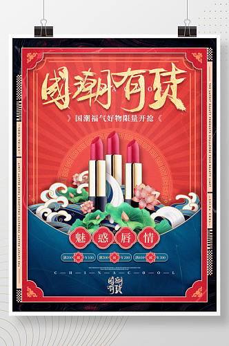 中国风国潮美妆美容产品促销海报