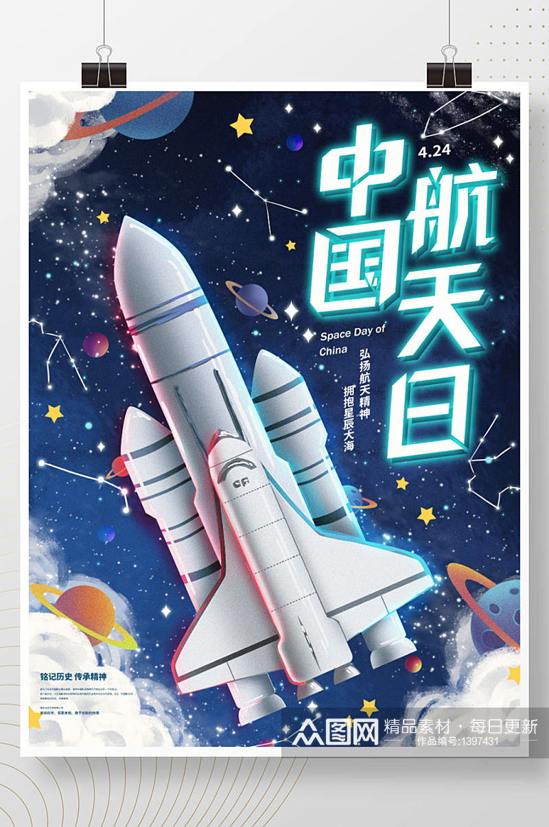 原创手绘中国航天日节日宣传海报素材