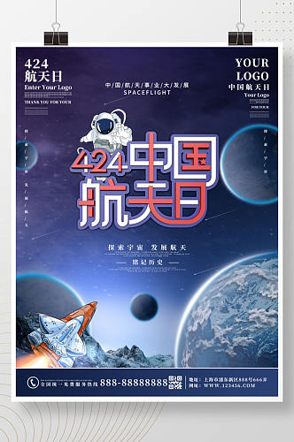 原创蓝色科技风中国航天日海报