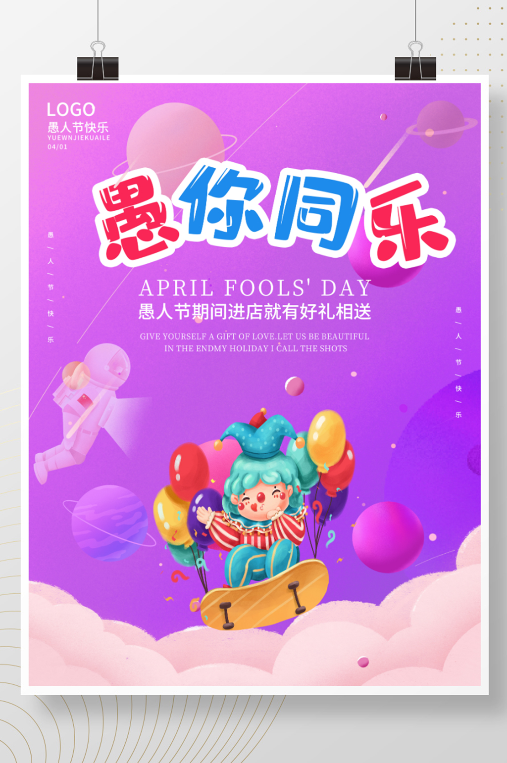 愚人节欢乐小丑恶搞表演趣味愚你同乐海报素材