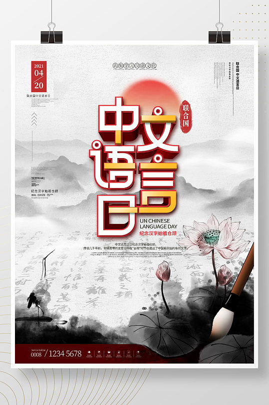 中国风水墨420联合国中文语言日海报