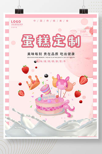 卡通粉色蛋糕定制宣传海报