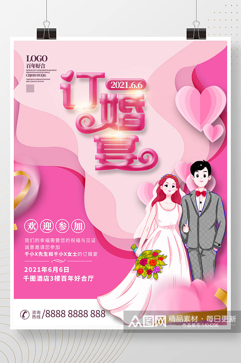 订婚宴海报宣传设计素材