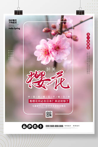 樱花季节粉色赏花春天宣传海报