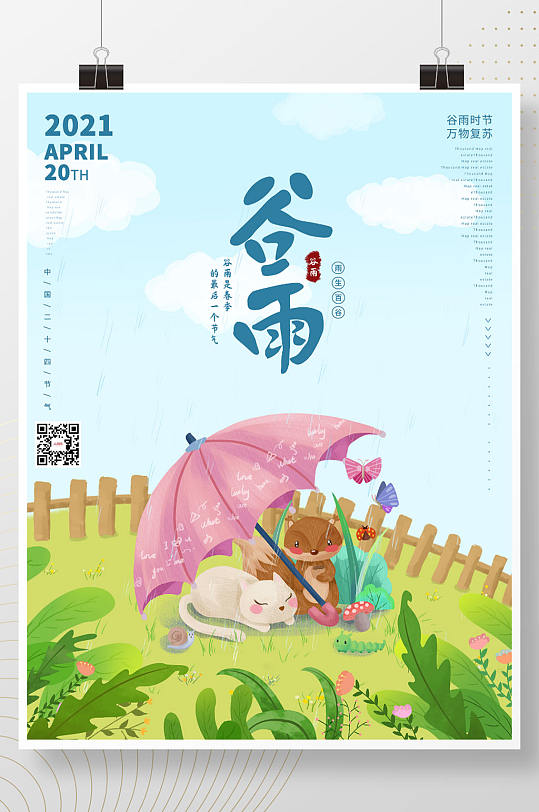 卡通可爱谷雨节气四月节日海报