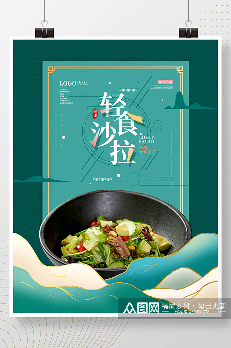 简约中国风轻食沙拉美食促销海报素材