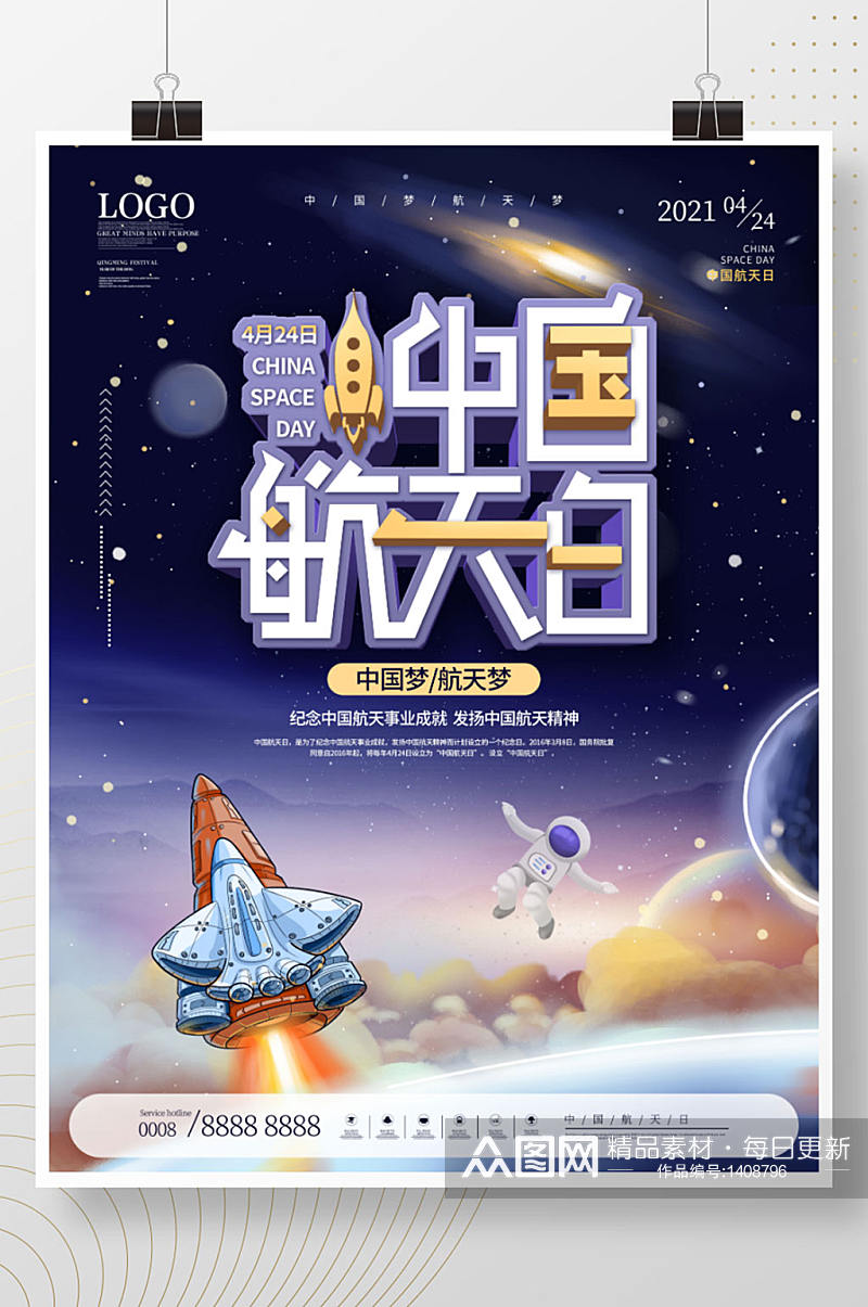 简约插画风留白中国航天日海报素材
