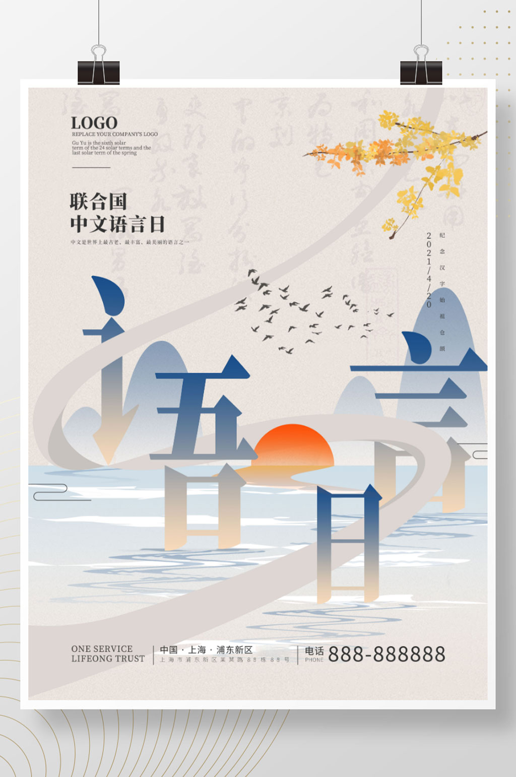 联合国中文语言日海报素材