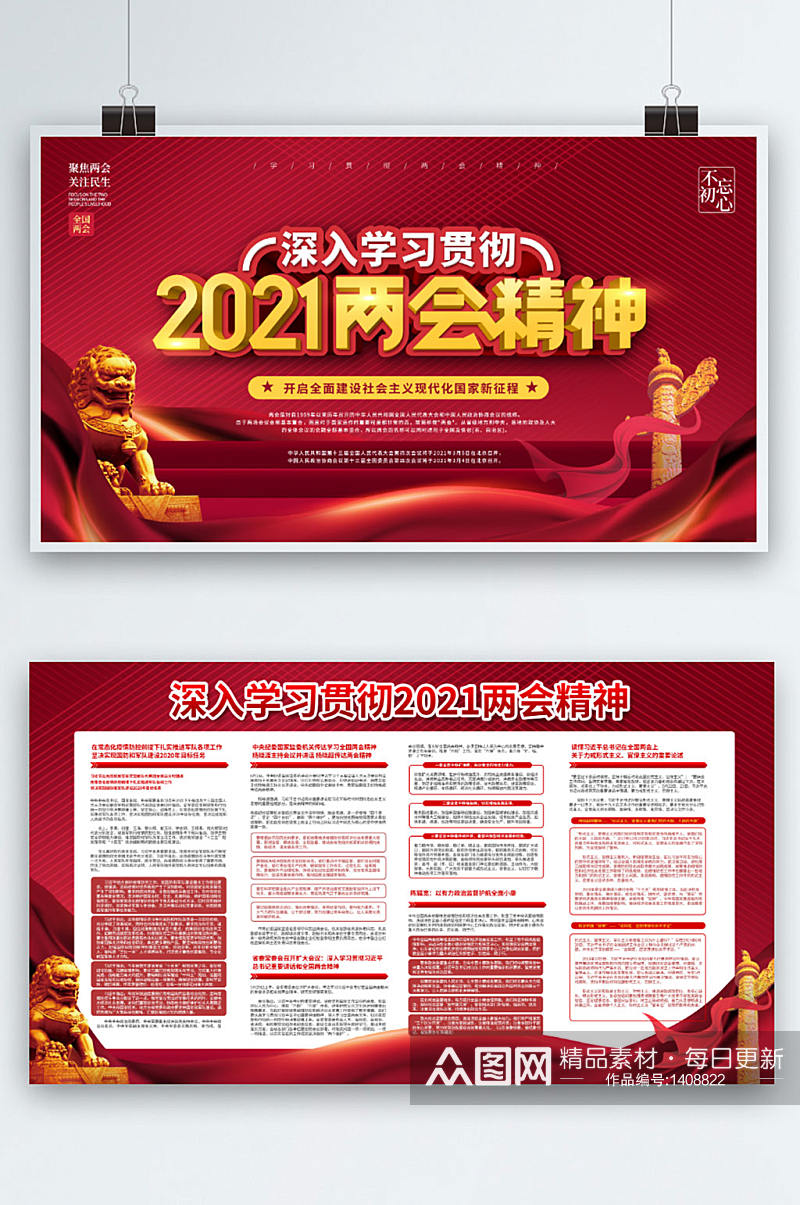 党建2021聚焦两会学习贯彻两会精神展板素材