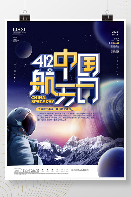 简约风宇宙412中国航天日宣传海报
