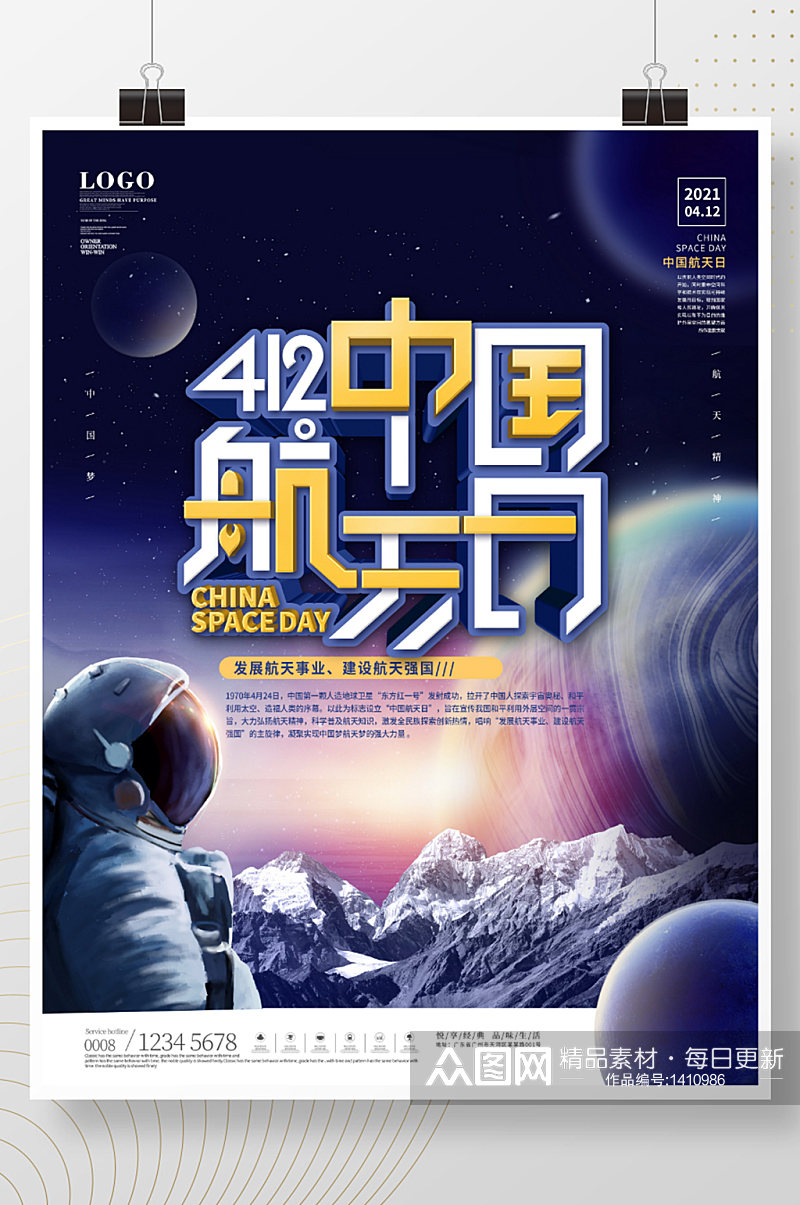 简约风宇宙412中国航天日宣传海报素材