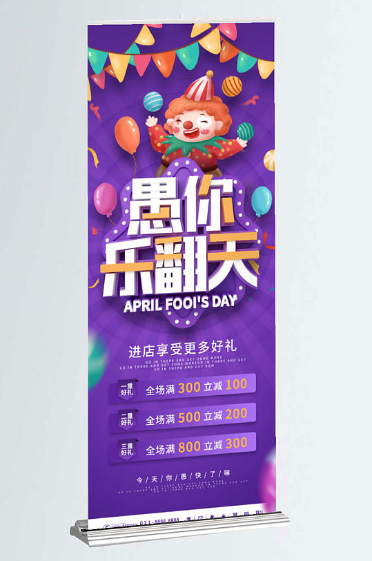 简约风紫色创意愚乐嘉年华愚人节促销展架易拉宝