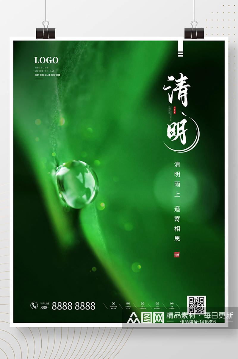 清明节踏青节4月4日绿色水滴清新海报素材