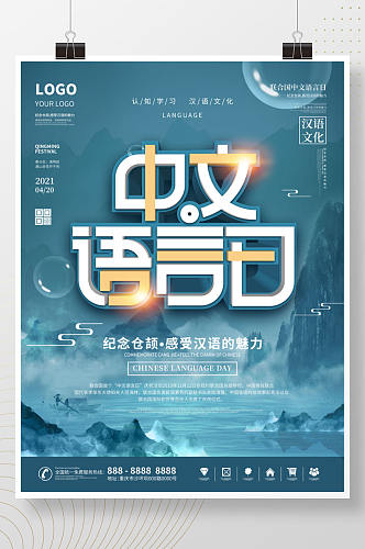 2021简约中国风联合国中文语言日海报