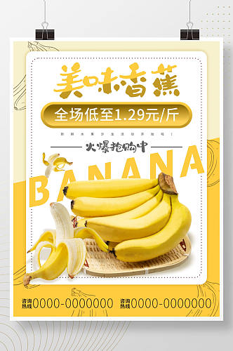 香蕉促销活动超值抢购海报