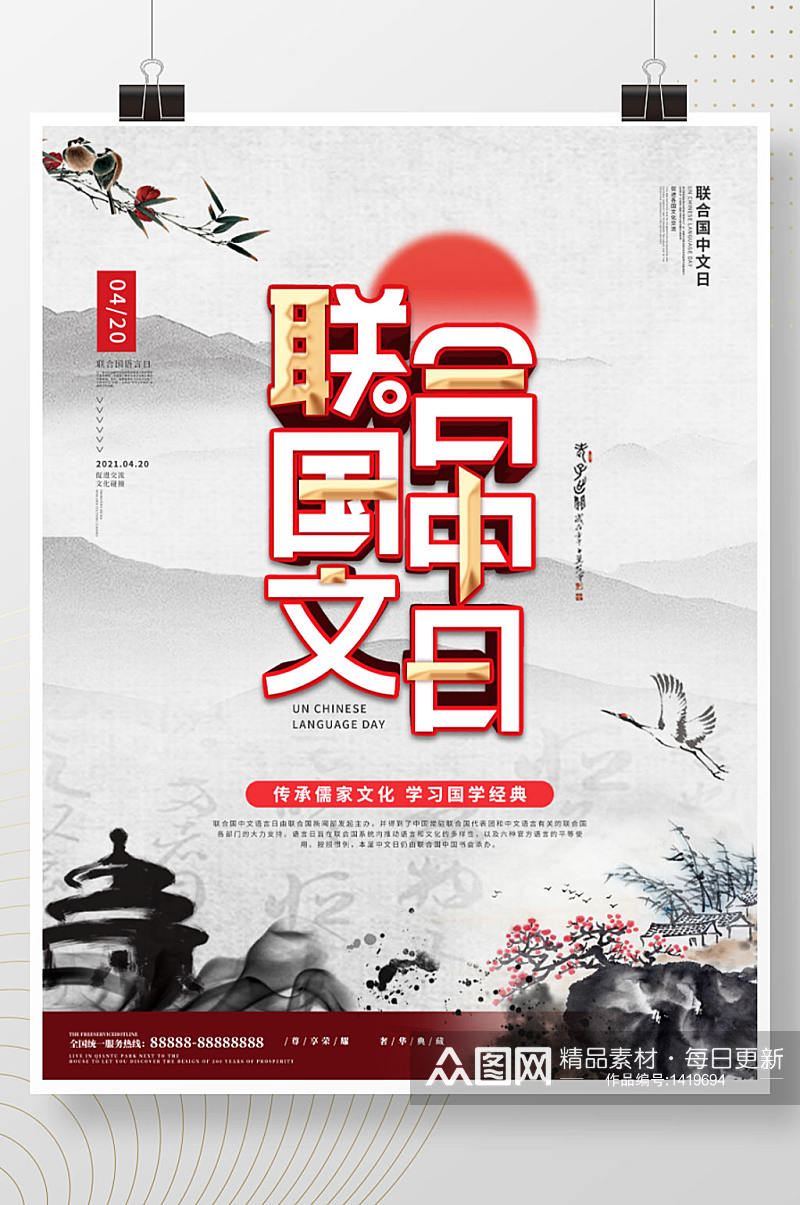 中国风水墨联合国中文日海报素材