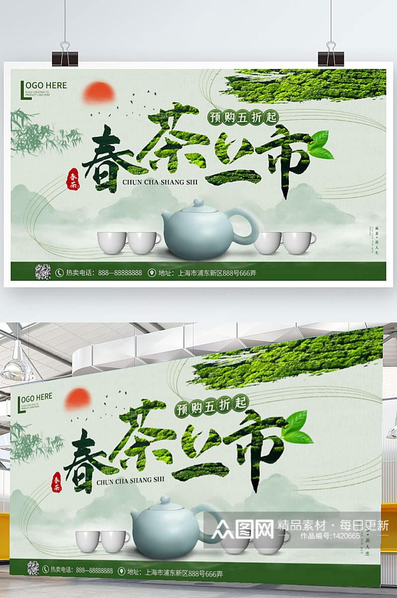 绿色中国风春茶上市促销展板素材