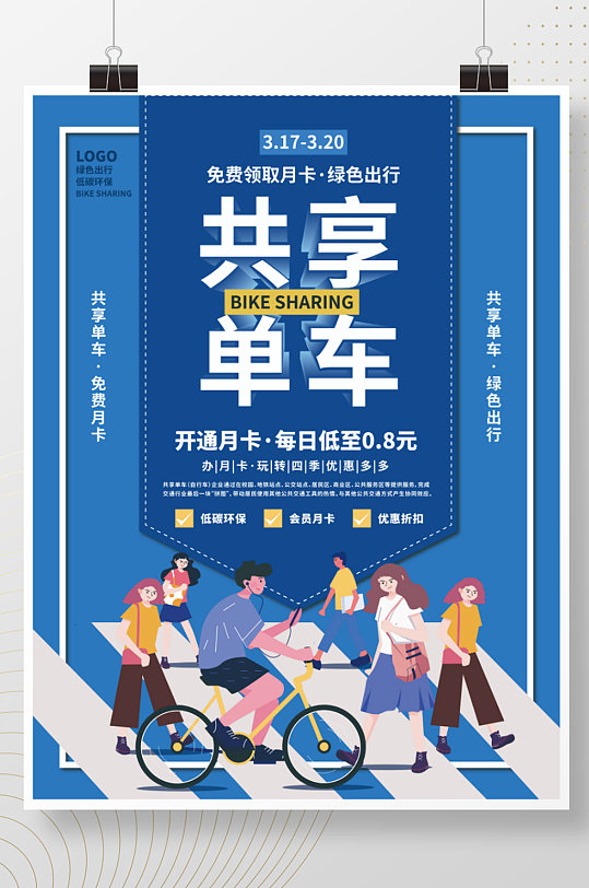 共享单车营销宣传海报