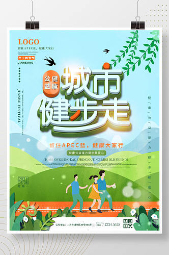 小清新春季城市健步走公益宣传海报