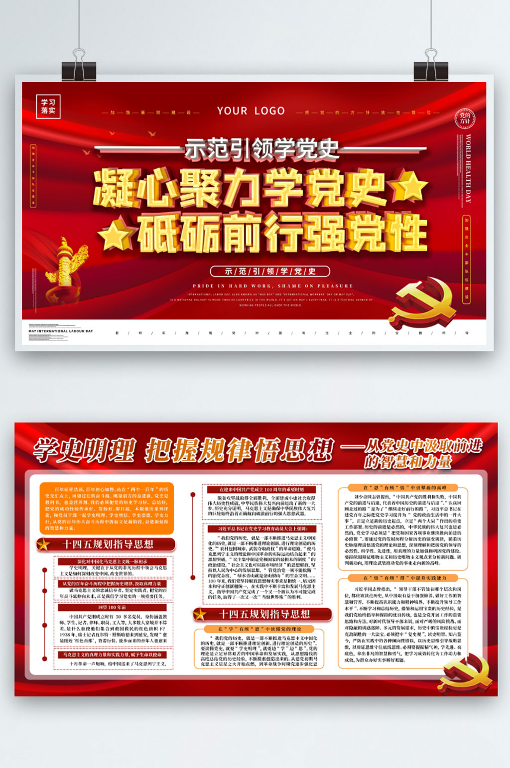 大氣黨建上下一套黨史學(xué)習(xí)教育講話貫徹展板素材