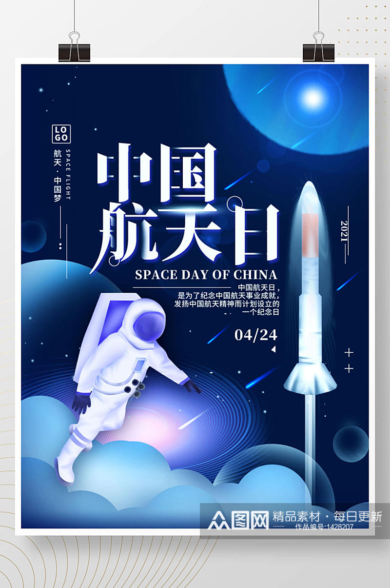 424中国航天日简约海报素材