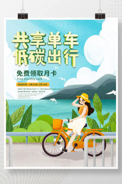 手绘风共享单车低碳出行活动营销促销海报