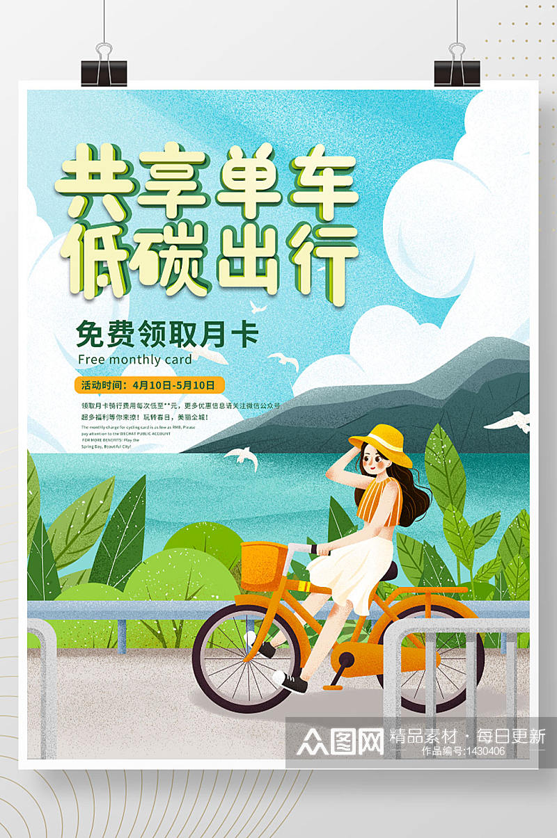 手绘风共享单车低碳出行活动营销促销海报素材