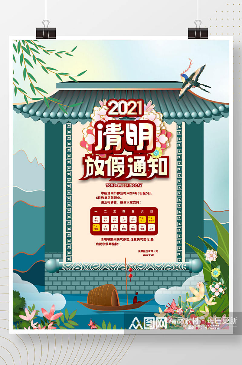 手绘中国风2021清明节放假通知海报素材