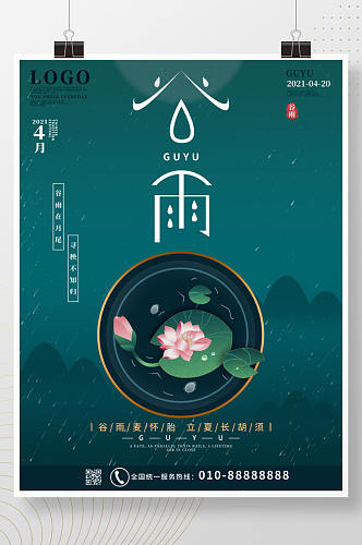 手绘简约中国风二十四节气谷雨宣传海报