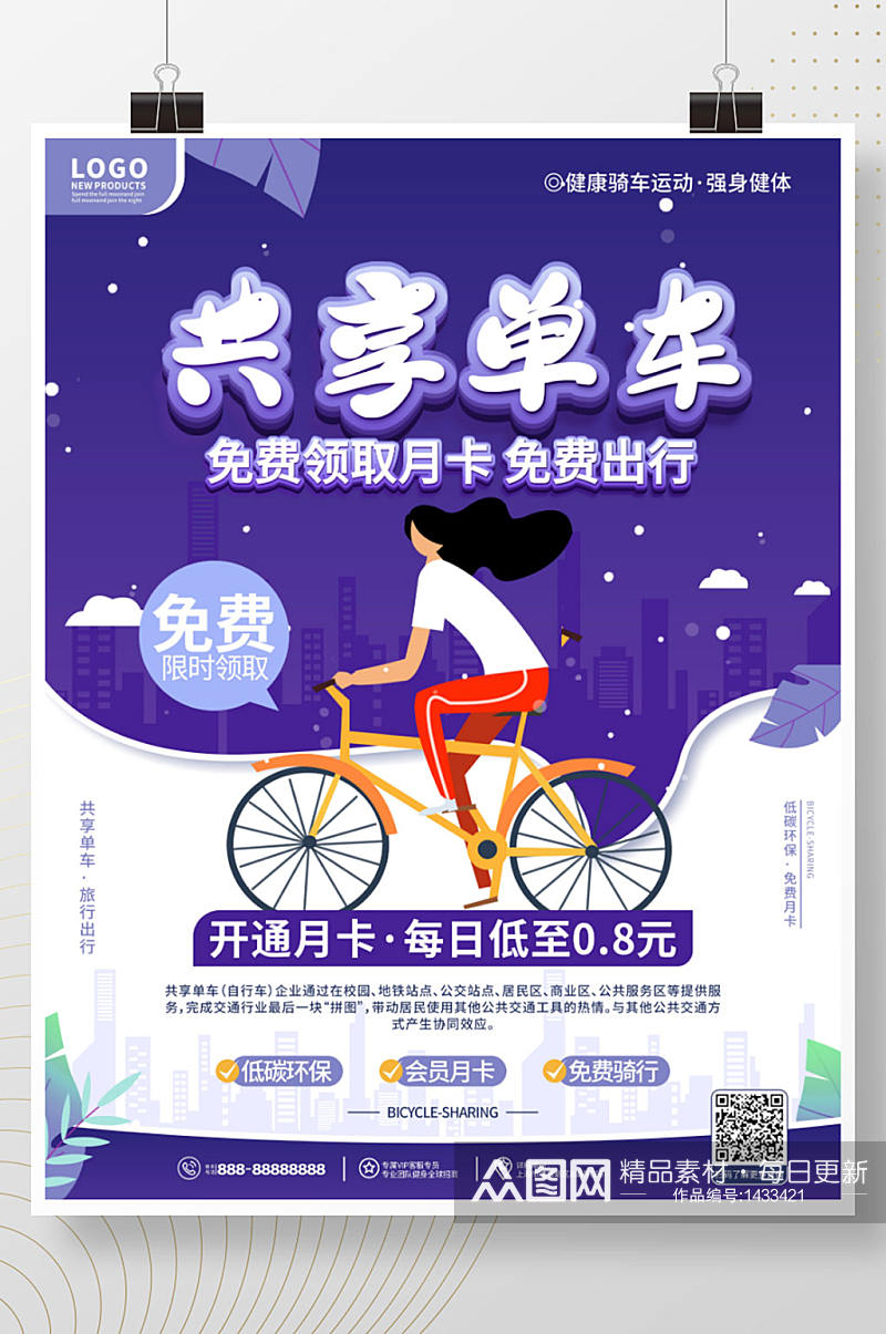 手绘插画风共享单车营销宣传海报素材