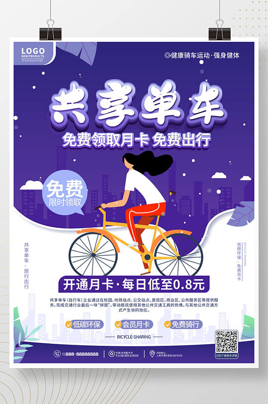手绘插画风共享单车营销宣传海报