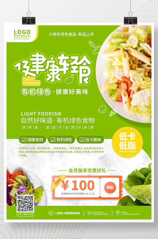 原创小清新绿色有机健康轻食宣传海报