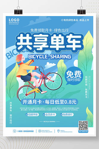 手绘小清新插画风共享单车营销海报